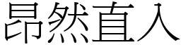 昂然直入 (宋體矢量字庫)