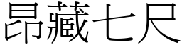 昂藏七尺 (宋體矢量字庫)