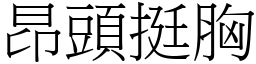 昂頭挺胸 (宋體矢量字庫)