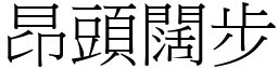昂頭闊步 (宋體矢量字庫)