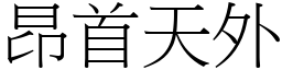 昂首天外 (宋體矢量字庫)