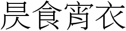 昃食宵衣 (宋體矢量字庫)