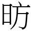 昉 (宋體矢量字庫)