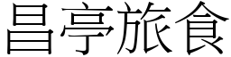 昌亭旅食 (宋體矢量字庫)