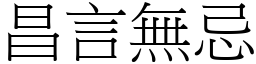 昌言無忌 (宋體矢量字庫)