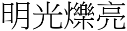 明光爍亮 (宋體矢量字庫)