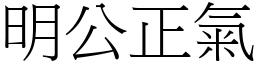 明公正氣 (宋體矢量字庫)