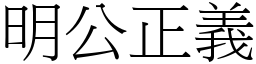 明公正義 (宋體矢量字庫)