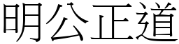 明公正道 (宋體矢量字庫)