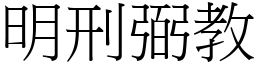 明刑弼教 (宋體矢量字庫)
