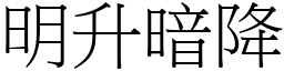 明升暗降 (宋體矢量字庫)