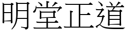 明堂正道 (宋體矢量字庫)