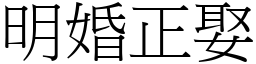 明婚正娶 (宋體矢量字庫)