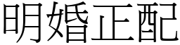 明婚正配 (宋體矢量字庫)