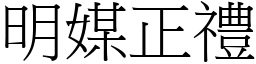 明媒正禮 (宋體矢量字庫)