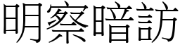 明察暗訪 (宋體矢量字庫)