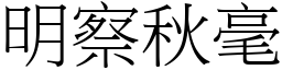 明察秋毫 (宋體矢量字庫)