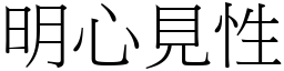 明心見性 (宋體矢量字庫)