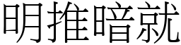 明推暗就 (宋體矢量字庫)