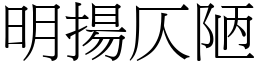 明揚仄陋 (宋體矢量字庫)