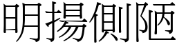 明揚側陋 (宋體矢量字庫)