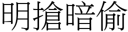 明搶暗偷 (宋體矢量字庫)