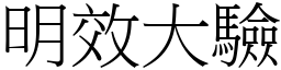 明效大驗 (宋體矢量字庫)