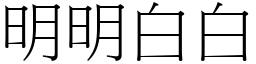 明明白白 (宋體矢量字庫)