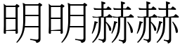 明明赫赫 (宋體矢量字庫)