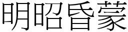 明昭昏蒙 (宋體矢量字庫)