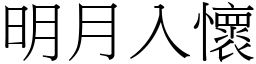 明月入懷 (宋體矢量字庫)