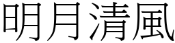 明月清風 (宋體矢量字庫)