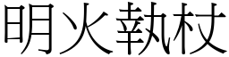 明火執杖 (宋體矢量字庫)