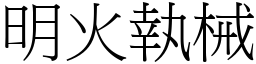 明火執械 (宋體矢量字庫)