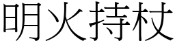 明火持杖 (宋體矢量字庫)