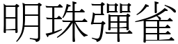 明珠彈雀 (宋體矢量字庫)