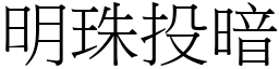明珠投暗 (宋體矢量字庫)