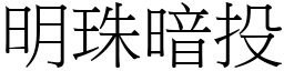 明珠暗投 (宋體矢量字庫)