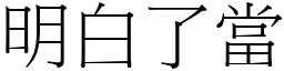 明白了當 (宋體矢量字庫)