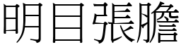 明目張膽 (宋體矢量字庫)