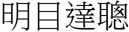 明目達聰 (宋體矢量字庫)