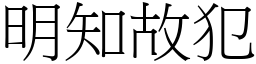 明知故犯 (宋體矢量字庫)