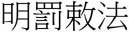 明罰敕法 (宋體矢量字庫)