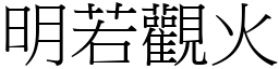 明若觀火 (宋體矢量字庫)