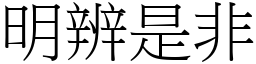 明辨是非 (宋體矢量字庫)