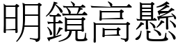 明鏡高懸 (宋體矢量字庫)