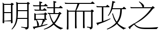 明鼓而攻之 (宋體矢量字庫)