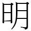 明 (宋體矢量字庫)