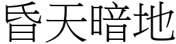 昏天暗地 (宋體矢量字庫)