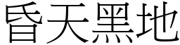 昏天黑地 (宋體矢量字庫)